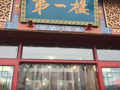 -地安门包子铺(地安门店)