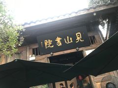 门面-见山书院