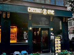 -The Cheebat 锌吧·Bistro(体育西店)