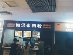 -懒汉杂粮粉(潜山路店)