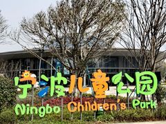 -宁波儿童公园(鄞州区)