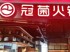 门面-冠菌火锅自助(东莞桥头店)