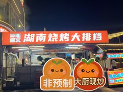 -三毛演义·湖南烧烤大排档(南浦店)
