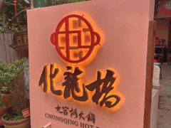 -化龙桥九宫格火锅(清水河店)
