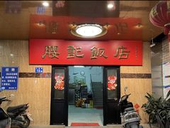 门面-腰记饭店(龙源路店)