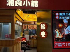 -福巷湘食小馆·猛火现炒(上海首店)