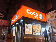 门面-CoCo都可(常德路店)