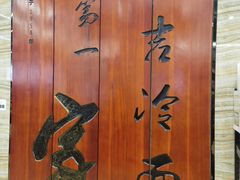 -服务大楼冷面(延大店)