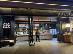 -木子木水日式烫面包(观音桥星光68广场店)