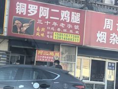 -铜罗阿二鸡腿