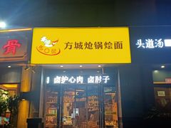 门面-金口馨方城炝锅烩面(康宁街店)
