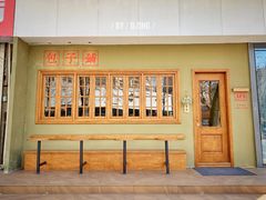 门面-AFS|青岛传统包子铺