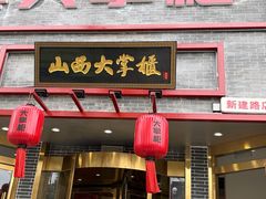 -晋美大掌柜(新建路店)