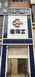 点击看大图 -痘博士重庆·全国连锁祛痘机构