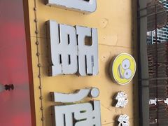 -圆蛋酒料•生腌(开元路店)