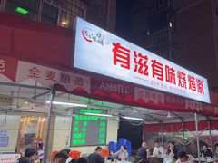 -有滋有味烧烤涮(果园星城C区店)