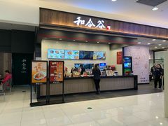 门面-和合谷(北京市王府井百货大楼店)