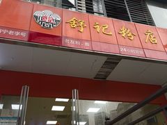 -舒记老友粉(埌西店)