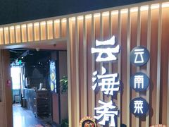 -云海肴·汽锅鸡·云南菜(天山百盛优客店)