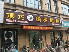 -顶巧鸡汤馄饨(虹口总店)