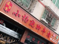 -小杨翘脚牛肉