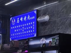 -清真·马峰烤肉(小学习北巷店)