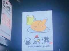 -富乐满韩国正宗炸鸡韩国料理(虹泉路店)