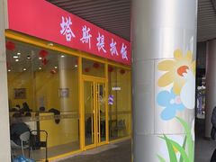 -塔斯提抓饭(东城汇店)