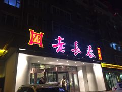 门面-老长春肉馆(创业大街店)