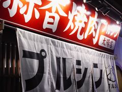 -蒜香焼肉PURUSHIN(马场路店)