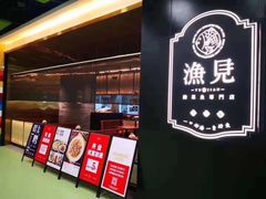 -渔见·精品川菜·老坛酸菜鱼(大朗店)