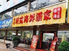 -吉莲利苑海鲜酒家(珠海拱北29年老字号店)