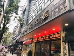 门面-陶然风味园(广场路店)