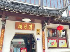 -得月楼·省级非遗·传统苏帮菜(观前店)