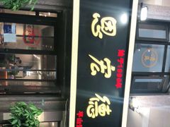 门面-恩宏德餐馆(平山道店)