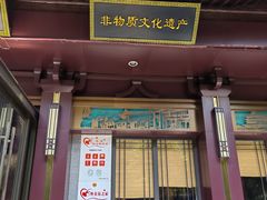 -春发生饭店·非遗(南院门店)