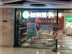 门面-CALIFORKS加州叉子轻食(朝阳门店)