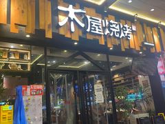 -木屋烧烤(岗顶二店)