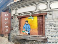 -妈妈的味道(和顺古镇店)