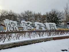 -榴彩公园