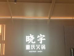 -晓宇重庆火锅(西安荟聚店)