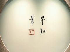 -枣子树·素食餐厅(普陀山店)