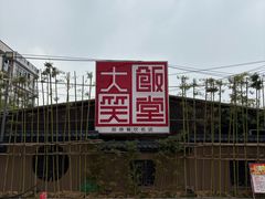 -大笑饭堂(甲子桥店)