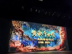-黄帝千古情