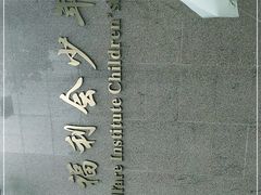 -中国福利会少年宫