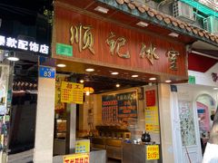 门面-顺记冰室(宝华路店)