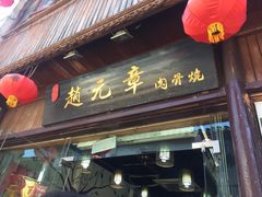 门面-赵元章肉骨烧(山塘街店)