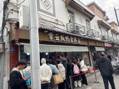 -章云板鸭(总店)