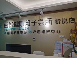 -百悦健康月子中心(祈悦店)