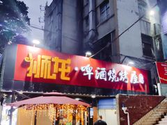 门面-狮龙啤酒烧烤屋(建二路店)